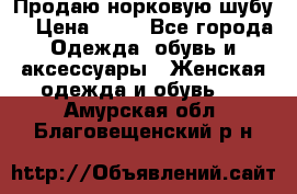 Продаю норковую шубу  › Цена ­ 35 - Все города Одежда, обувь и аксессуары » Женская одежда и обувь   . Амурская обл.,Благовещенский р-н